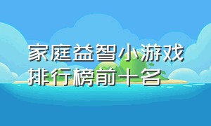 家庭益智小游戏排行榜前十名