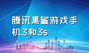 腾讯黑鲨游戏手机3和3s（腾讯黑鲨游戏手机3和3s的区别）