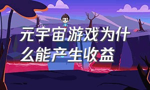 元宇宙游戏为什么能产生收益