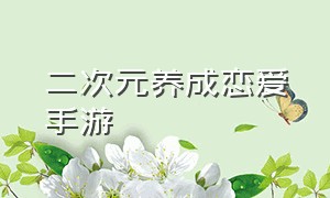 二次元养成恋爱手游