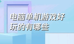 电脑单机游戏好玩的有哪些