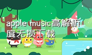 apple music高解析度无损下载