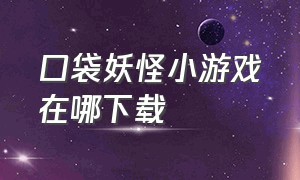 口袋妖怪小游戏在哪下载