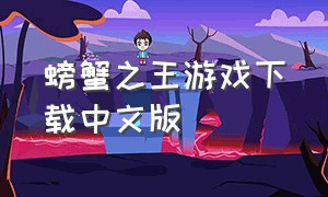 螃蟹之王游戏下载中文版