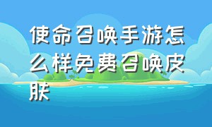 使命召唤手游怎么样免费召唤皮肤