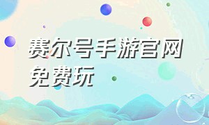 赛尔号手游官网免费玩