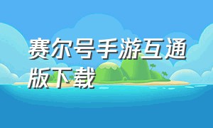 赛尔号手游互通版下载