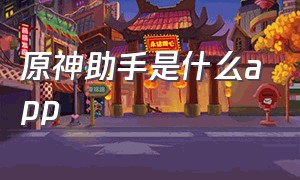 原神助手是什么app