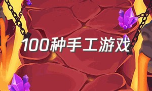 100种手工游戏