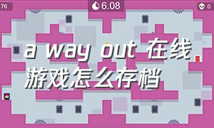 a way out 在线游戏怎么存档