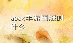 apex手游国服叫什么