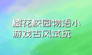 樱花校园物语小游戏古风试玩