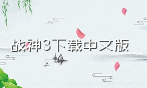 战神3下载中文版
