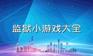 监狱小游戏大全（监狱小游戏大全手机版）