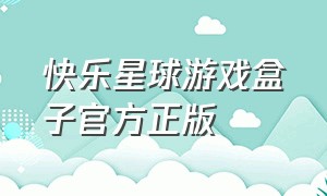 快乐星球游戏盒子官方正版