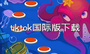 tiktok国际版下载