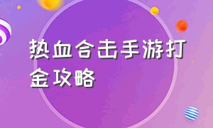 热血合击手游打金攻略