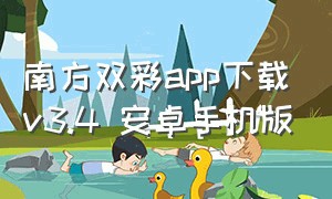 南方双彩app下载v3.4 安卓手机版