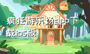 疯狂游乐场app下载ios版