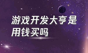 游戏开发大亨是用钱买吗（游戏开发大亨怎么修复漏洞）