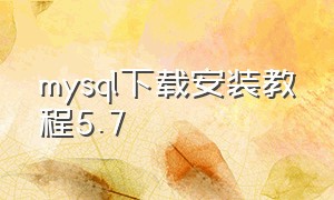 mysql下载安装教程5.7