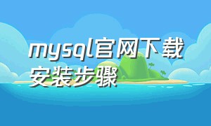 mysql官网下载安装步骤