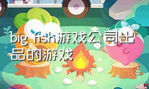 big fish游戏公司出品的游戏