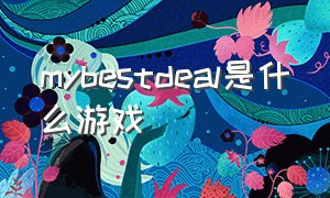 mybestdeal是什么游戏