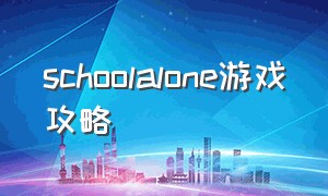 schoolalone游戏攻略