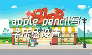 apple pencil写字压感设置