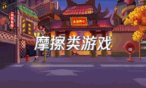 摩擦类游戏