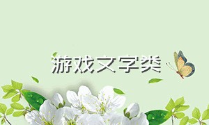 游戏文字类