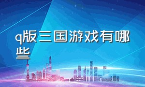 q版三国游戏有哪些