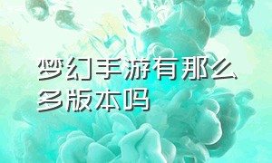 梦幻手游有那么多版本吗