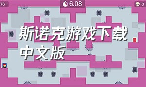 斯诺克游戏下载中文版