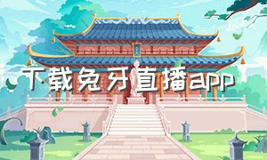 下载兔牙直播app