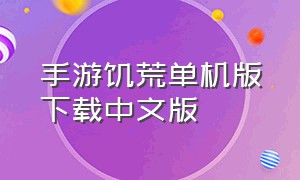 手游饥荒单机版下载中文版