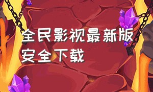 全民影视最新版安全下载