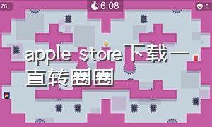 apple store下载一直转圈圈