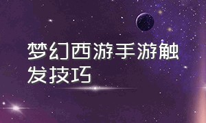 梦幻西游手游触发技巧