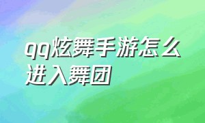 qq炫舞手游怎么进入舞团