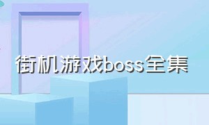 街机游戏boss全集