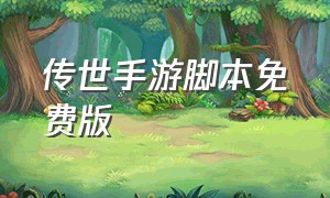 传世手游脚本免费版