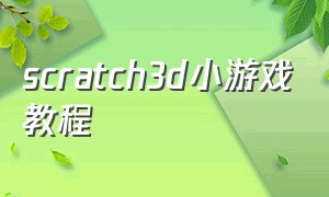scratch3d小游戏教程