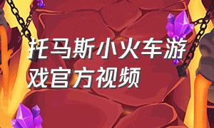 托马斯小火车游戏官方视频