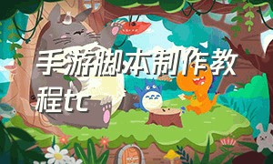 手游脚本制作教程tc（手机游戏脚本制作学习教程）