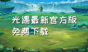 光遇最新官方版免费下载（光遇官方下载入口最新版）