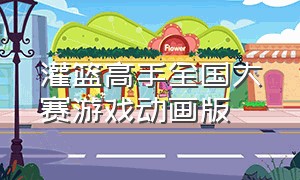 灌篮高手全国大赛游戏动画版