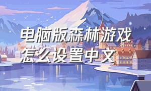 电脑版森林游戏怎么设置中文