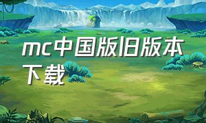 mc中国版旧版本下载